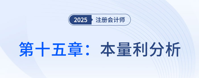 第十五章本量利分析_25年注会财管习题随章演练