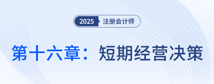 第十六章短期经营决策_25年注会财管习题随章演练