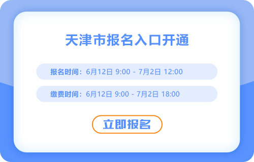 天津市河东区2025年中级会计报名开始！报名入口已开通！