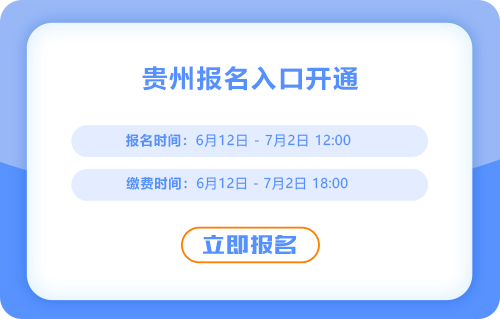 贵州省贵阳2025年中级会计报名开始了，报名入口在这里！