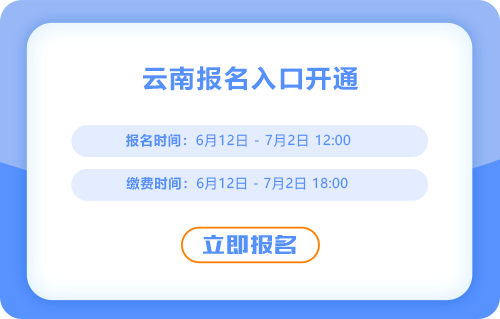 云南省普洱2025年中级会计报名开始！报名入口已开通！