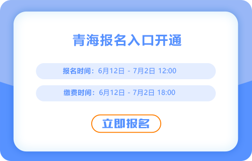 2025年青海省海西中级会计考试报名已经开始，快来报名吧！
