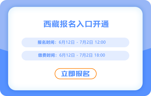 西藏自治区阿里2025年中级会计考试报名开始了，点击入口报名吧！
