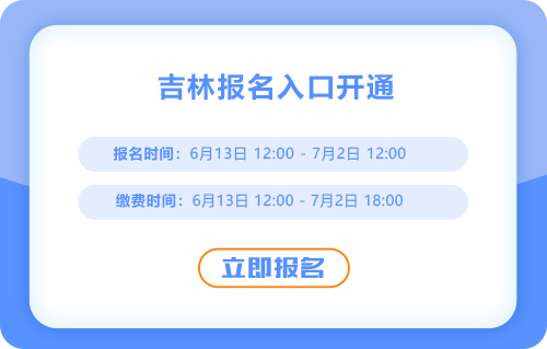 吉林省长春2025年中级会计考试报名正式开始！入口在这！