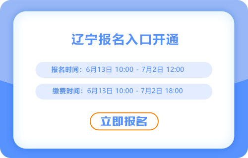 辽宁2025年中级会计考试报名通道开启，火速报名！