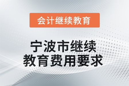 2025年宁波市继续教育费用要求