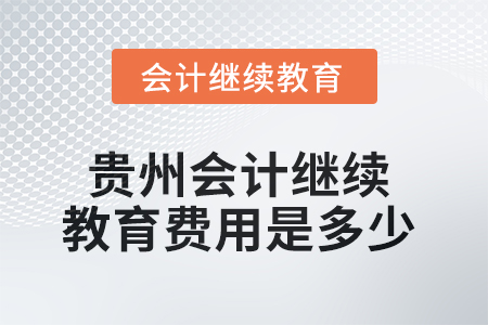 2025年贵州会计继续教育费用是多少？