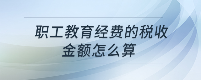 职工教育经费的税收金额怎么算