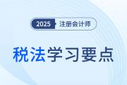 房地产开发企业土地增值税清算_25年注会税法学习要点