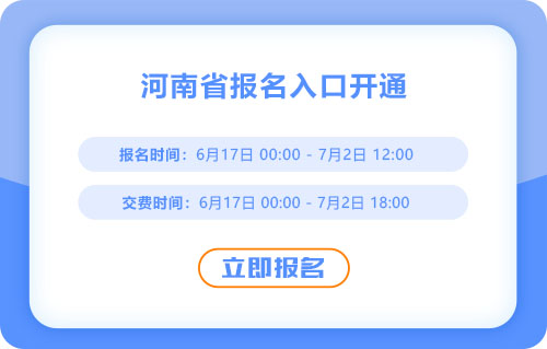 注意！河南省平顶山2025年中级会计考试报名入口已开通！