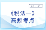 土地增值税清算的收入确认_2025年税法一基础知识点