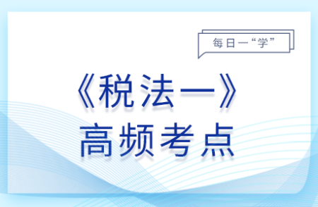 税收立法_2025年税法一基础知识点