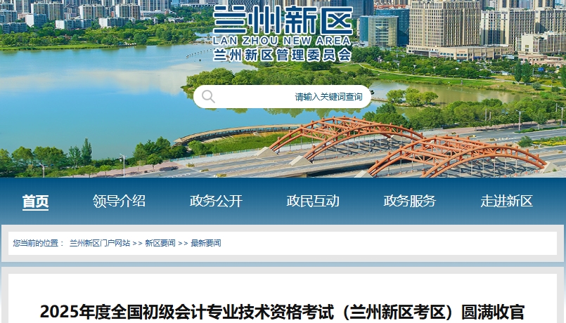 甘肃兰州新区2025年初级会计师考试参考率87.35%