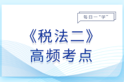 城镇土地使用税征收管理_2025年税法二基础知识点