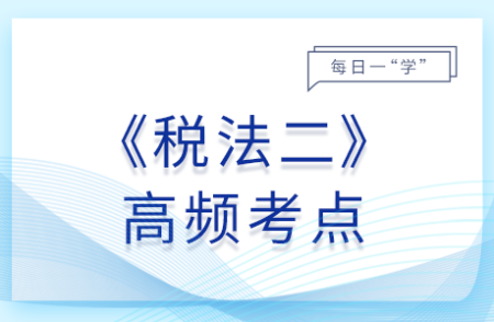 计税依据和应纳税额的计算_2025年税法二基础知识点