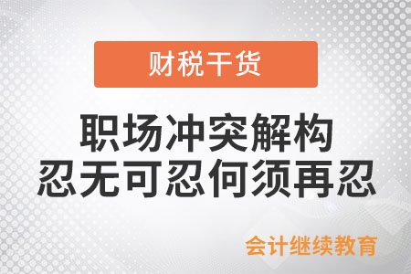 职场冲突解构：忍无可忍何须再忍