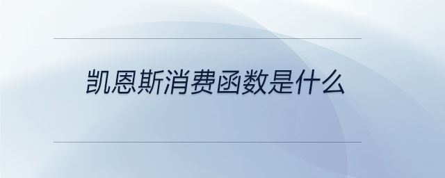凯恩斯消费函数是什么