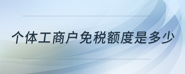 个体工商户免税额度是多少