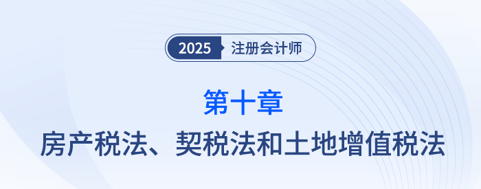 第十章房产税法、契税法和土地增值税法_25年注会税法习题随章演练