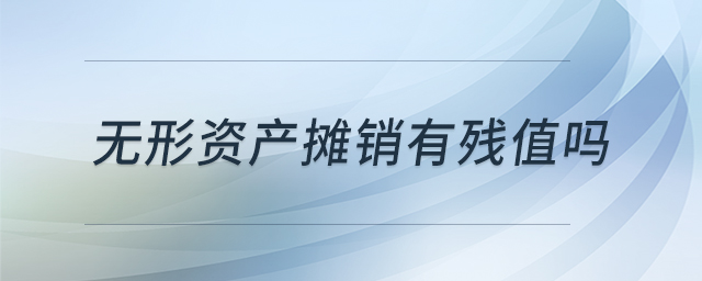 无形资产摊销有残值吗