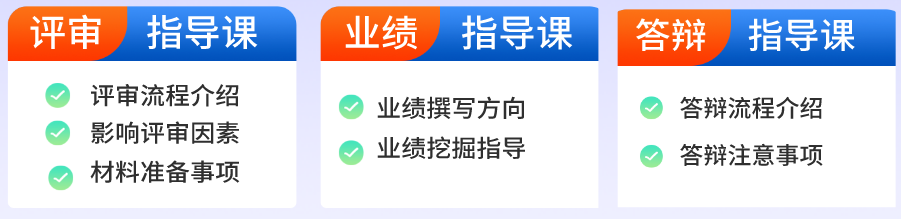 高会评审必备课