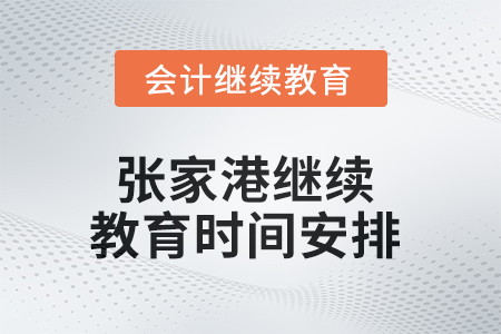 2025年张家港继续教育时间安排