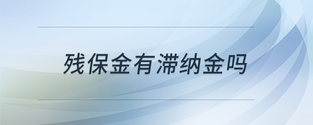残保金有滞纳金吗 残保金有滞纳金吗
