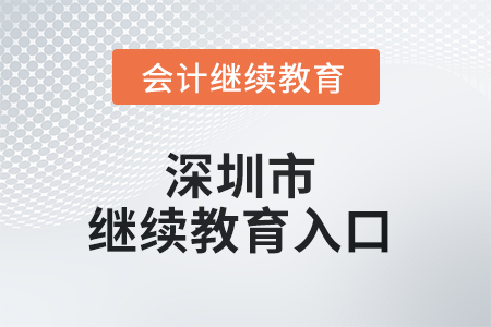 2025年度深圳市会计继续教育入口