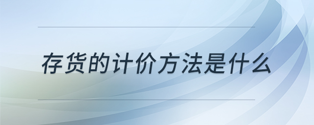 存货的计价方法是什么