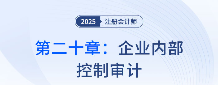 第二十章企业内部控制审计_2025年注会审计思维导图