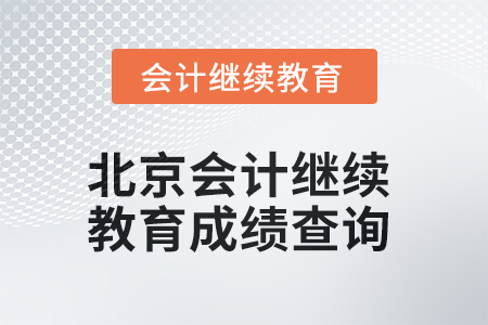 2025年北京会计继续教育成绩查询方式