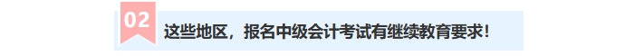 这些地区，报名中级会计考试有继续教育要求