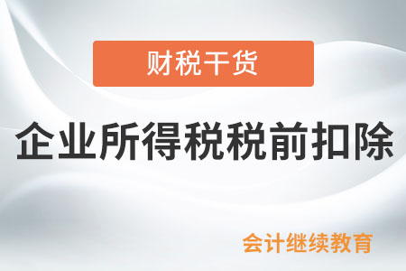 上岗培训发生的费用能在企业所得税税前扣除吗？