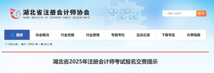湖北省2025年注册会计师考试报名交费提示 湖北省2025年注册会计师考试报名交费提示