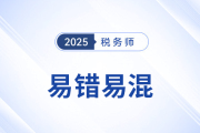 撤回或减少投资VS股权转让_2025年税务师税法二易错易混点