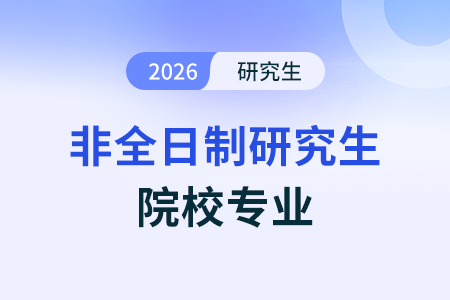 非全日制研究生山东省内有没有院校可推荐