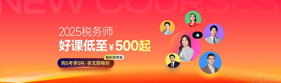 2025年税务师课程