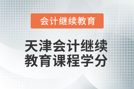 2025年天津会计继续教育课程学分