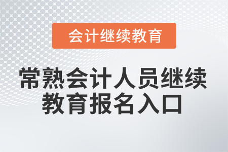 2025年常熟会计人员继续教育报名入口