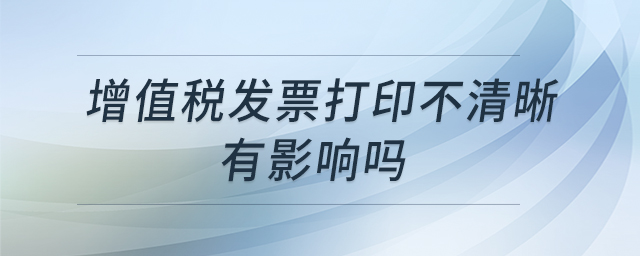 增值税发票打印不清晰有影响吗