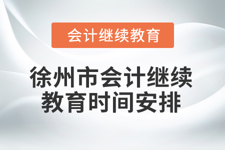2025年徐州市会计继续教育时间安排