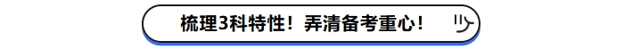 梳理3科特性！弄清现阶段备考重心！