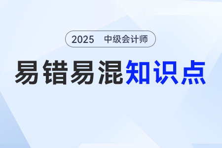 政府补助总额法VS净额法_2025年《中级会计实务》易错易混点