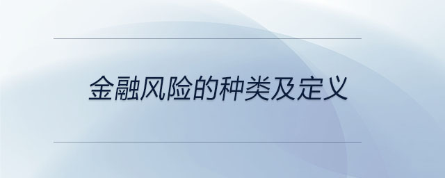 金融风险的种类及定义 金融风险的种类及定义