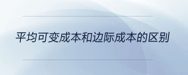 平均可变成本和边际成本的区别 平均可变成本和边际成本的区别