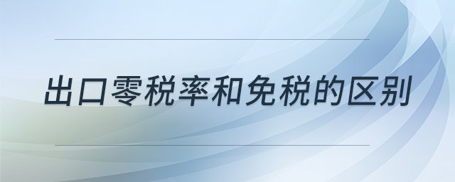 出口零税率和免税的区别