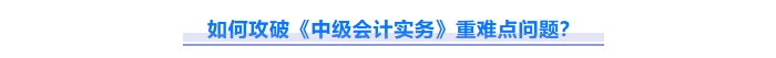 2025年中级会计实务重难点问题难攻破?这份资料速来解锁! 2025年中级会计实务重难点问题难攻破?这份资料速来解锁!