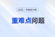 2025年中级会计实务重难点问题难攻破？这份资料速来解锁！