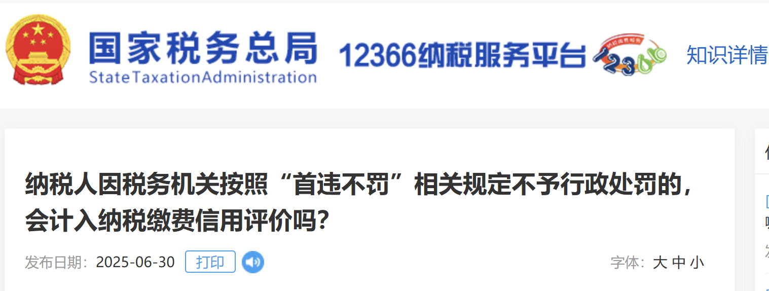 纳税人因税务机关按照“首违不罚”相关规定不予行政处罚的,会计入纳税缴费信用评价吗? 纳税人因税务机关按照“首违不罚”相关规定不予行政处罚的,会计入纳税缴费信用评价吗?