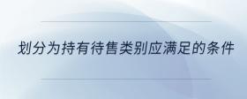 划分为持有待售类别应满足的条件